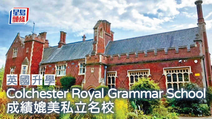 英国升学｜Colchester Royal Grammar School成绩媲美私立名校