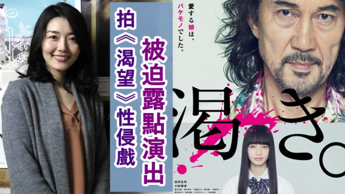 A女星拍攝名導中島哲也執導的電影《渴望》時，被強制露點演出。