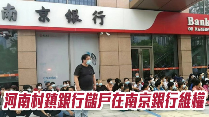 部分河南村镇银行聚集在南京银行门口 微博图