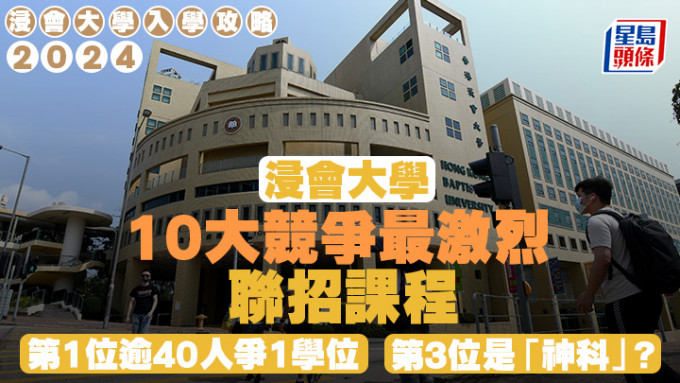 浸大入学攻略2024｜10大竞争最激烈联招课程 第1位逾40人争1学位  第3位是「神科」？