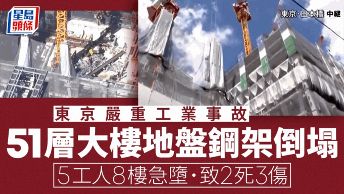 日本51层大楼地盘 5工人随15吨钢架8楼急坠 已2死3伤
