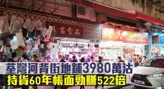 荃湾川龙街125至127号地下E铺，以3980万售易手。