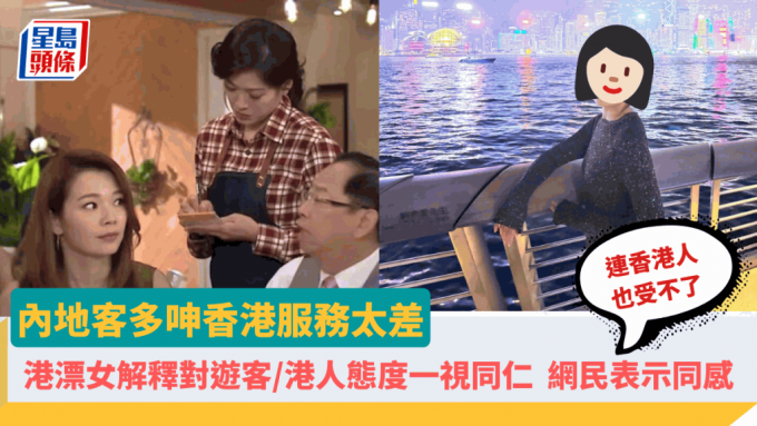 内地客多呻香港服务太差「再也不想来」 港漂女解释对游客／港人态度一视同仁 网民同感：连香港人也受不了