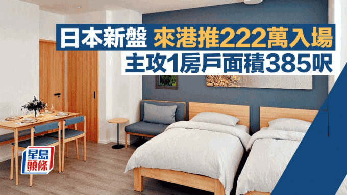 日本新盤來港推222萬入場 主攻1房戶面積385呎