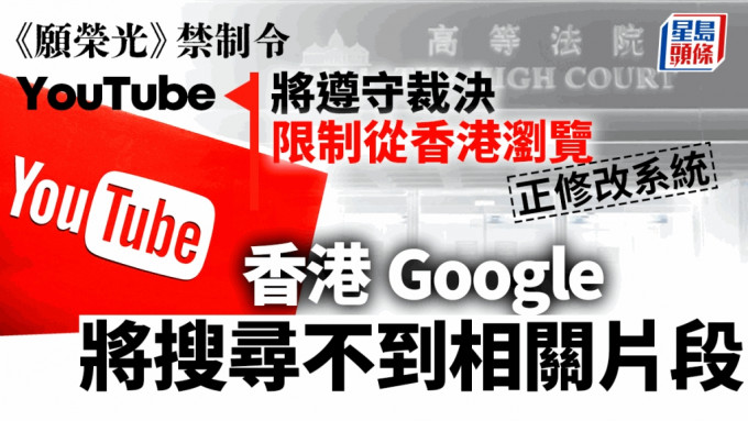 YouTube︰将遵守法庭《愿荣光》禁制令 限制从香港浏览 惟对裁决失望