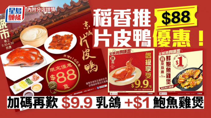 稻香優惠｜$88片皮鴨+$1鮑魚雞煲+$9.9乳鴿 附供應分店列表