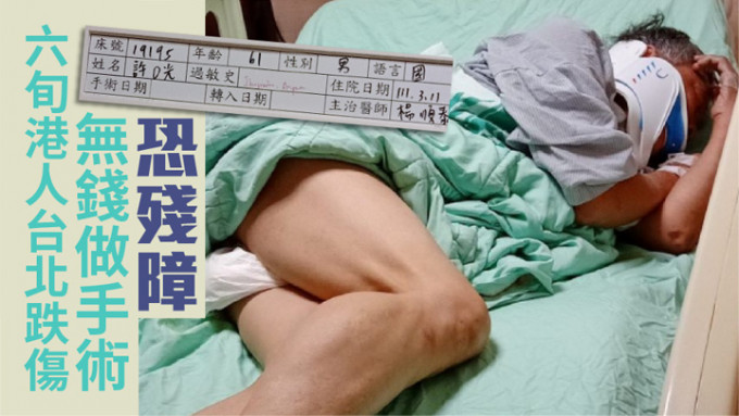 港人许耀光怀疑在台湾摔伤颈椎，急需接受手术。（网上图片）