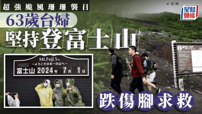 台风珊珊袭日本｜台妇坚持登富士山跌伤脚求救 日网民斥：会连累救援人员