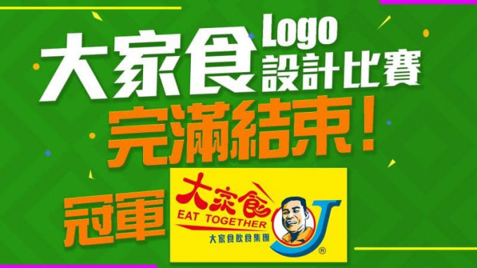 最終冠軍由譚先生設計的新logo獲得。