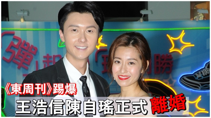 今日《東周刊》報道王浩信和陳自瑤正式離婚。
