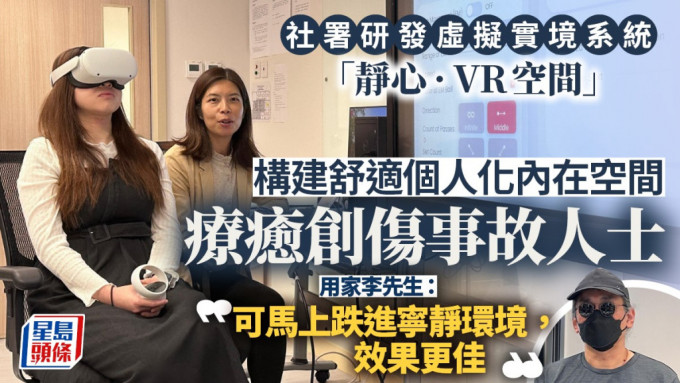 社署研发虚拟实境「静心 · VR空间」  构建舒适个人化空间疗愈创伤事故人士。