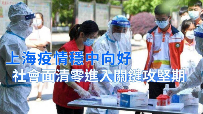 上海社會面清零工作已進入關鍵攻堅期。新華社