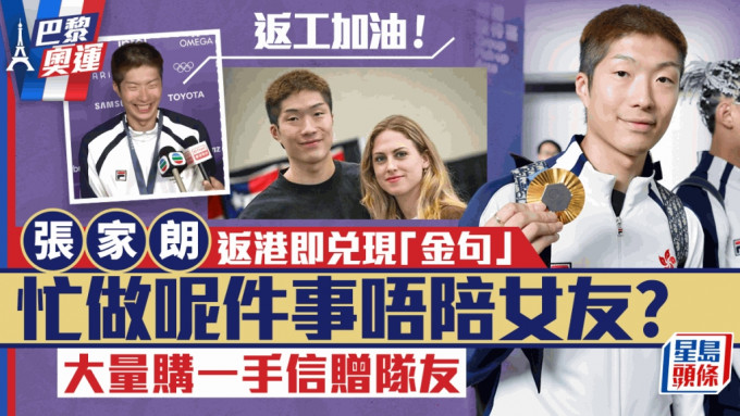 巴黎奥运丨张家朗返港即兑现「金句」！忙做呢件事唔陪女友？  大量购一手信赠队友