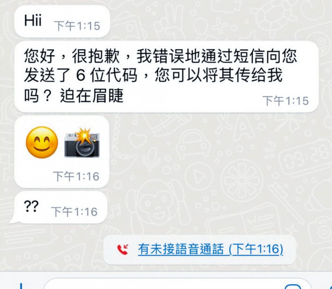 苦主陈小姐接获假冒密友发送的WhatsApp短讯。