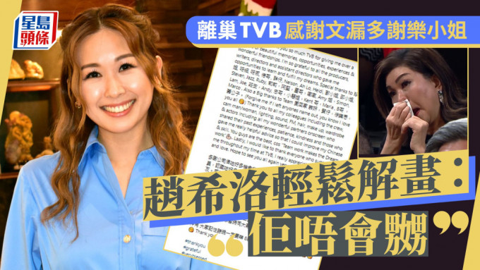 赵希洛轻松解画:佢唔会嬲，离巢TVB感谢文漏多谢乐小姐。