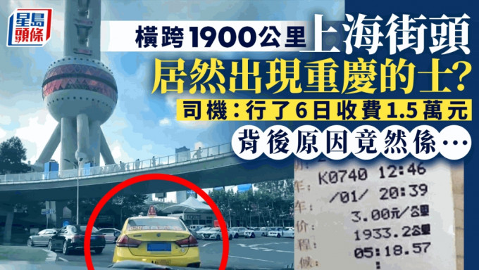上海街头惊现重庆的士 司机爆料：行6日收费1.5万