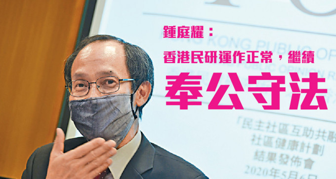 锺庭耀指香港民研会继续运作。（资料图片）
