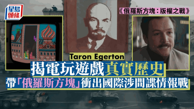 Tetris丨Taron Egerton揭电玩游戏真实历史      带「俄罗斯方块」冲出国际涉间谍情报战