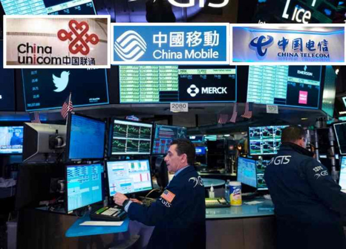 纽约证券交易所对中国电信、中国移动及中国联通启动除牌程序。AP/网图