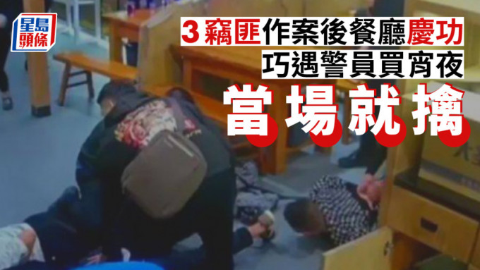 武汉三名贼人得手后到餐厅庆功，却遇上买宵夜的警员当场就擒。网上图片