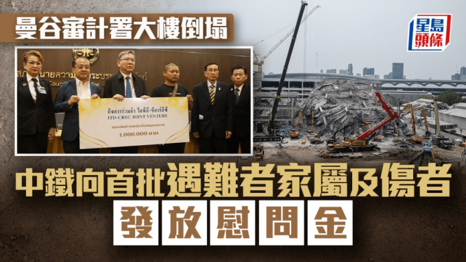 曼谷塌樓｜中鐵公司向首批遇難者家屬 每人發放23萬慰問金