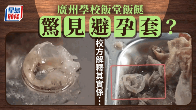 广州学校食堂饭餸疑现避孕套 校方称是鸭子眼球膜惹议