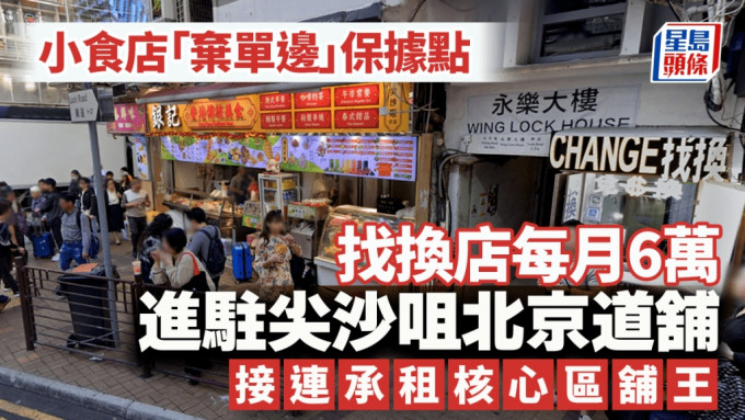 小食店「棄單邊」保住據點 找換店每月6萬進駐尖沙咀北京道舖 接連承租核心區「舖王」