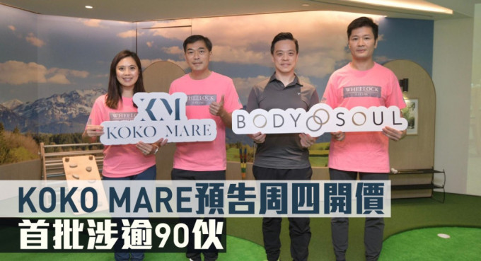 KOKO MARE预告周四开价，首批涉逾90伙。