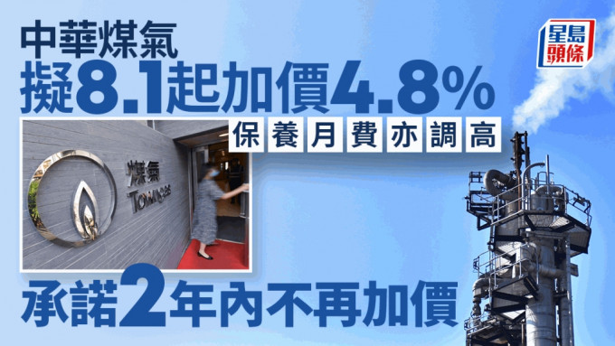 中华煤气拟8.1起加价4.8% 保养月费亦调高 承诺2年内不再加价