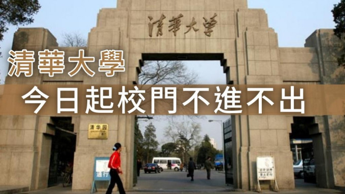 清华大学由今日起加强防控校门不进不出。网图