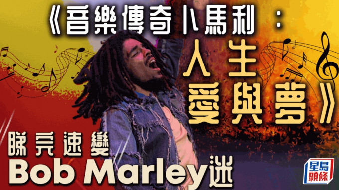 《音樂傳奇卜馬利：人生愛與夢》睇完速變Bob Marley迷丨頭條戲場