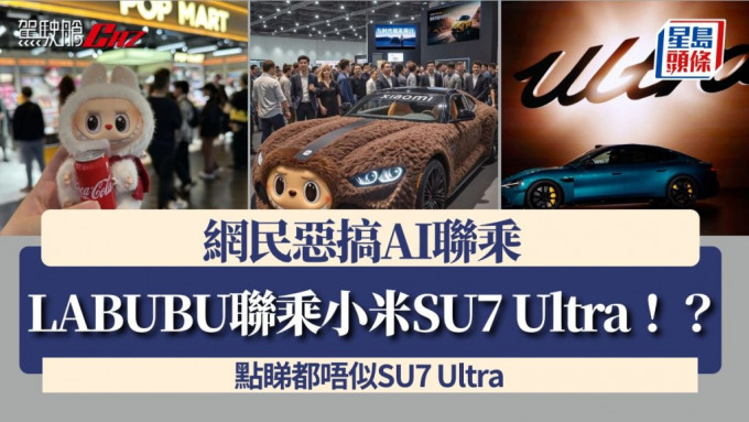 LABUBU聯乘小米SU7 Ultra！？網民惡搞AI聯乘  點睇都唔似SU7 Ultra