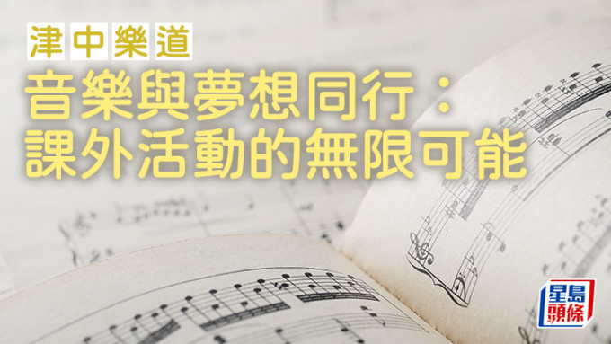 陳世詠 - 音樂與夢想同行：課外活動的無限可能｜津中樂道