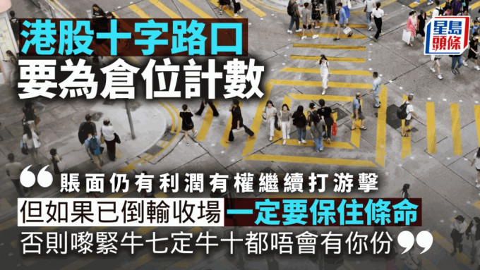 港股十字路口 要为仓位计数｜鱼乐无穷｜唐牛