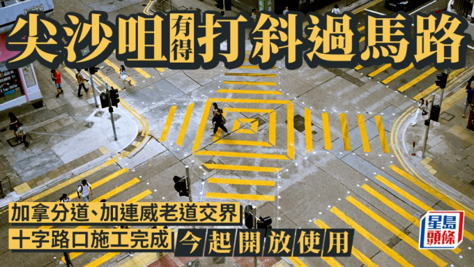 打斜過馬路︱尖沙咀加拿分道、加連威老道交界十字路口施工完成 今起開放使用