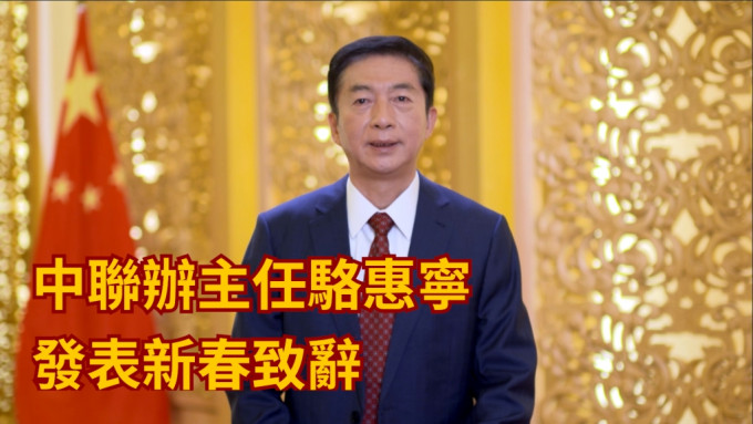 中联办主任骆惠宁在网上发表新春致辞。中联办片段截图
