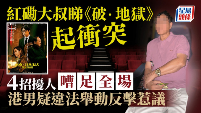 有网民昨日（10日）在红磡黄埔一间戏院，睇近日大热电影《破．地狱》，却遇上一名大叔以4招不断滋扰，嘈足全场，港男最后以一个疑似违法的方法反击，在未有看完电影下，扬长而去，引发网民热议。