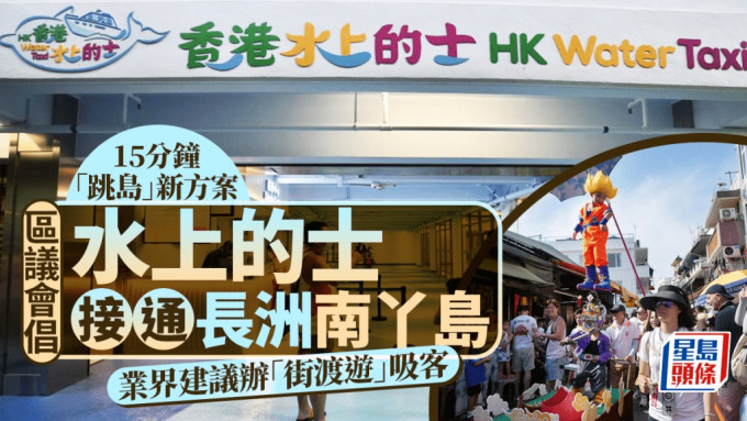 離島區議會近期提出開設「水上的士」航線，聯通長洲及南丫島發揮協同效應。