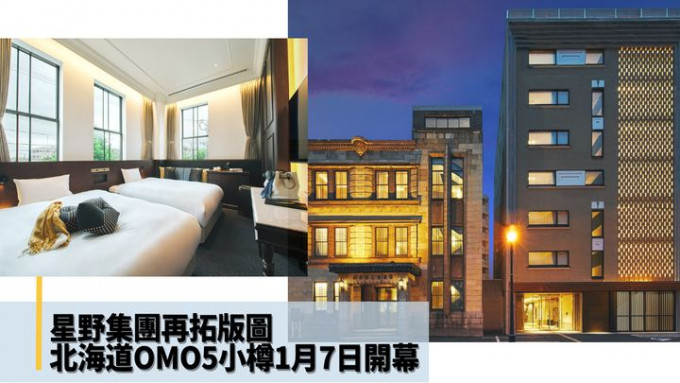 星野集團旗下的北海道OMO5小樽酒店，將在1月7日正式開業。