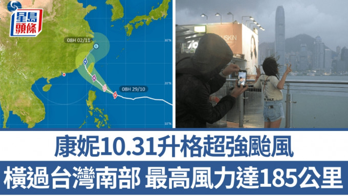 遊台注意｜颱風康妮10.31升格超強颱風 橫過台灣南部 移向福建