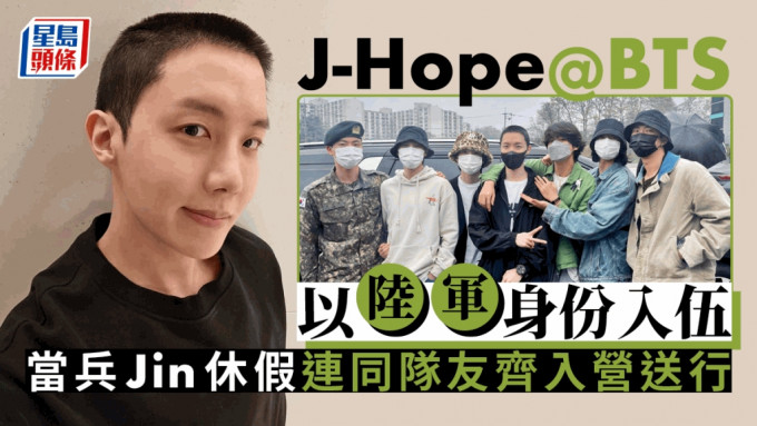 J-Hope@BTS以陆军身份入伍    当兵Jin休假连同队友齐入营送行