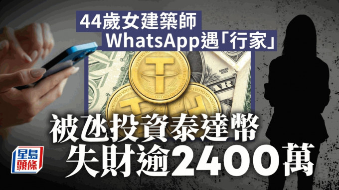 44歲女建築師WhatsApp遇「行家」 被氹投資泰達幣 失財逾2400萬