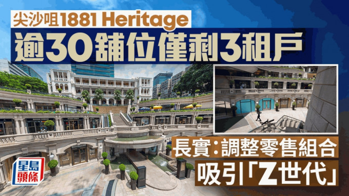 尖沙咀1881 Heritage仅剩3租户 长实：调整零售组合 吸引「Z世代」