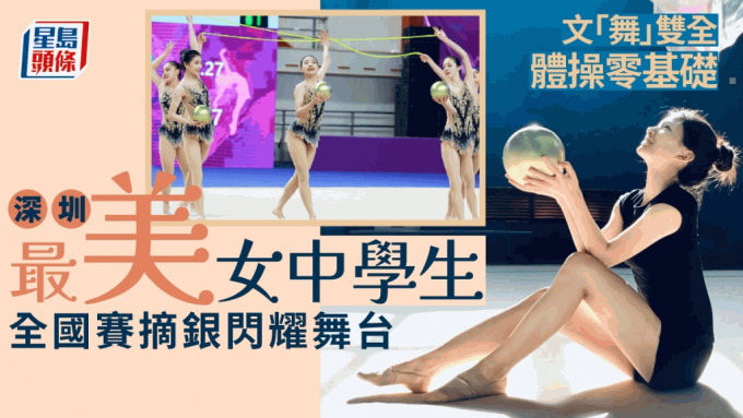 深圳普通中学6名女孩在全国艺术体操比赛中取得银牌。