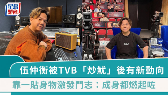 51歲伍仲衡被TVB「炒魷」後有新動向 靠一貼身物激發鬥志：成身都燃起咗