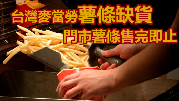 台湾的麦当劳因薯条缺货暂停供应薯条。路透社资料图片