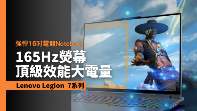 Lenovo新一代电竞旗舰Legion 7系列Notebook将于下月登场。