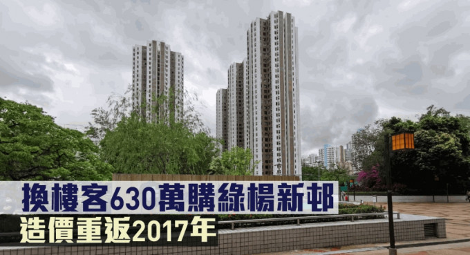 換樓客630萬購綠楊新邨，造價重返2017年。