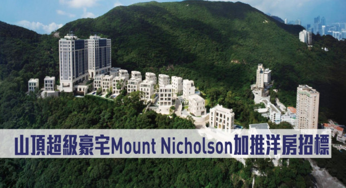 山顶超级豪宅Mount Nicholson下周四招标洋房。