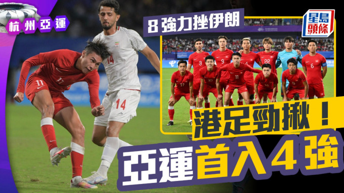 U23港队创造历史，是代表队首次在亚运史上踢入4强。 陈极彰杭州传真